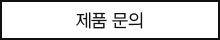 문의바로가기